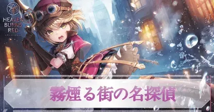 ヘブバン】SSアイリーン・レドメイン(霧煙る街)の評価とスキル【ヘブン