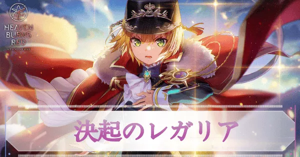 SSレゾナンス丸山奏多(レガリア)の評価とスキル,