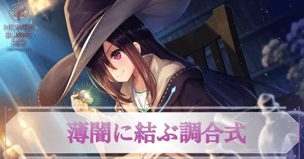 S天音巫呼(薄闇に結ぶ調合式)の評価とスキル