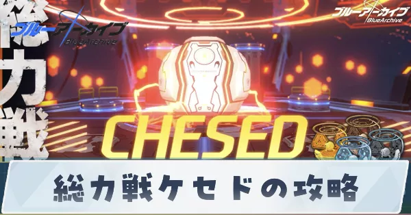 総力戦ケセドの攻略