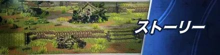 ストーリーパーシャル