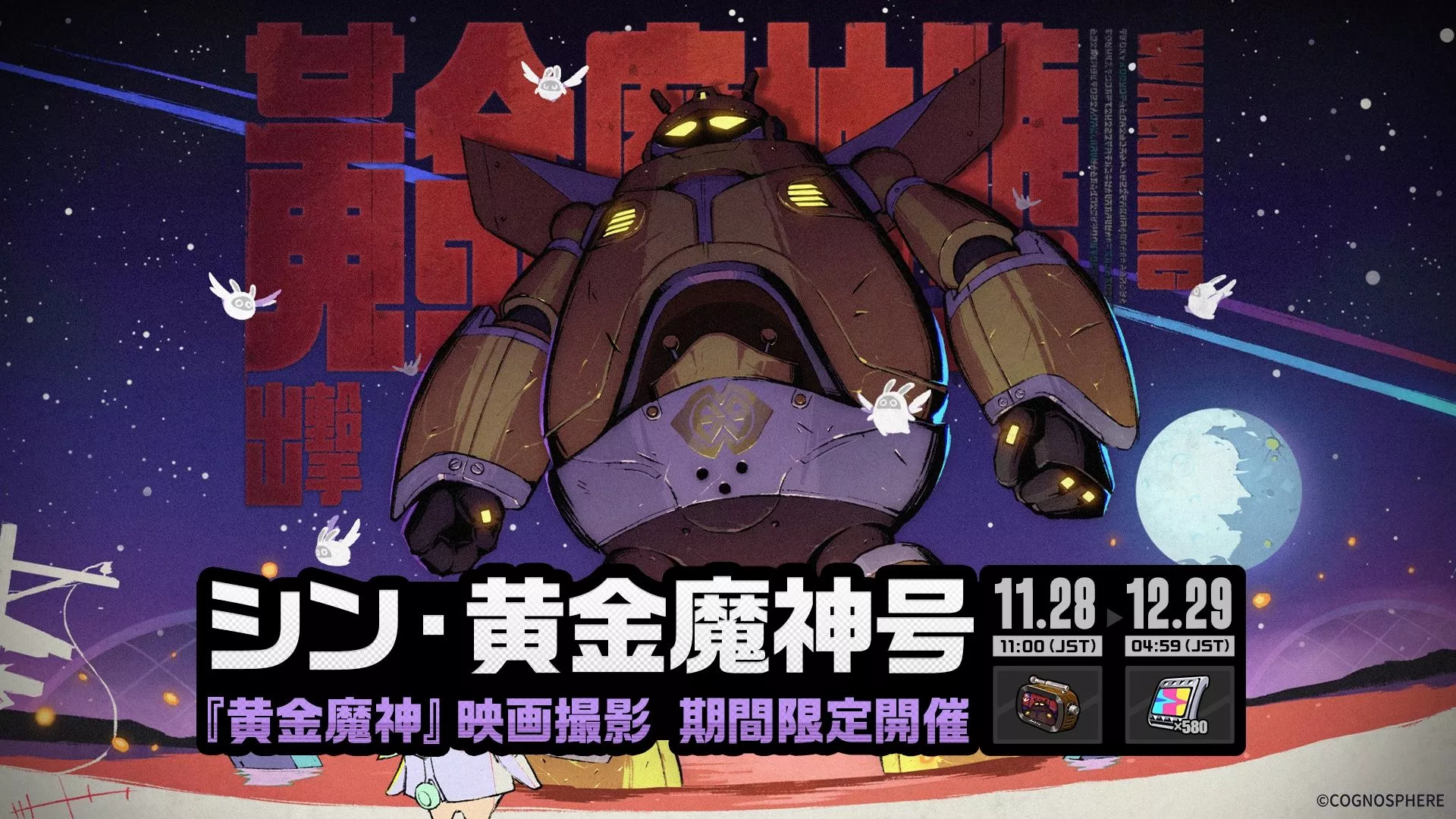 シン黄金魔神号の攻略