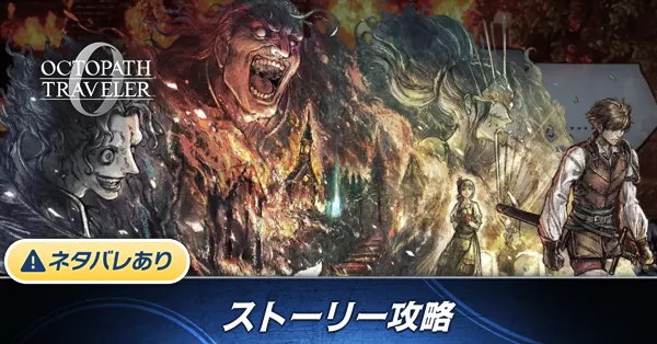 ストーリー攻略バナー