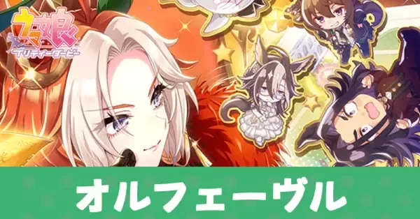 ウマ娘 オルフェーヴル まとめ売り レア数点 オルフェーヴル，ジェンティルドンナなど新規ウマ娘を多数発表。「ウマ