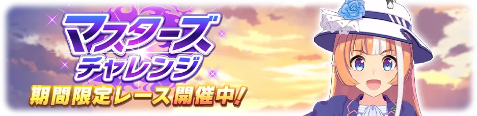マスターズチャレンジ