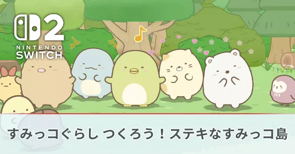 すみっコぐらし つくろう！ステキなすみっコ島