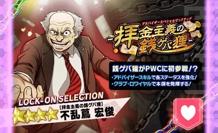 不乱蔦宏俊【拝金主義の銭ゲバ狸】PUガチャ