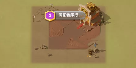 Lv.1の開拓者銀行から順番に占領する