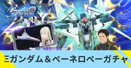 Ξガンダム＆ペーネロペーガチャ
