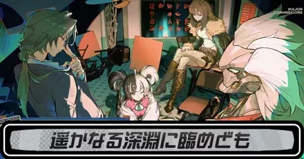 遥かなる深淵に臨めどものストーリー攻略