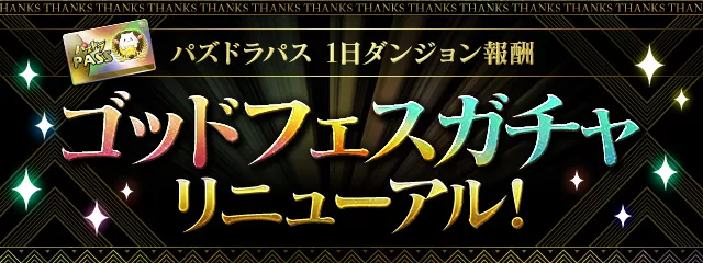 パズドラパスゴッドフェスガチャリニューアル