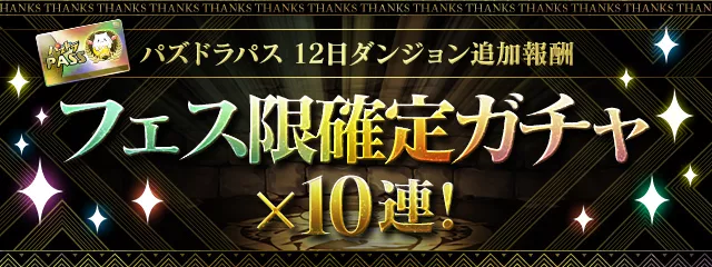 フェス限確定ガチャ×10