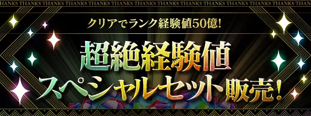 超絶経験値スペシャルセット販売