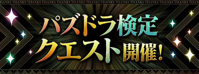 パズドラ検定クエスト開催