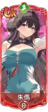 朱儁（UR）図鑑アイコン