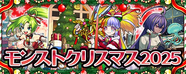 モンストクリスマス2025バナー