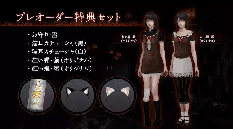 零 紅い蝶リメイクのプレオーダー特典