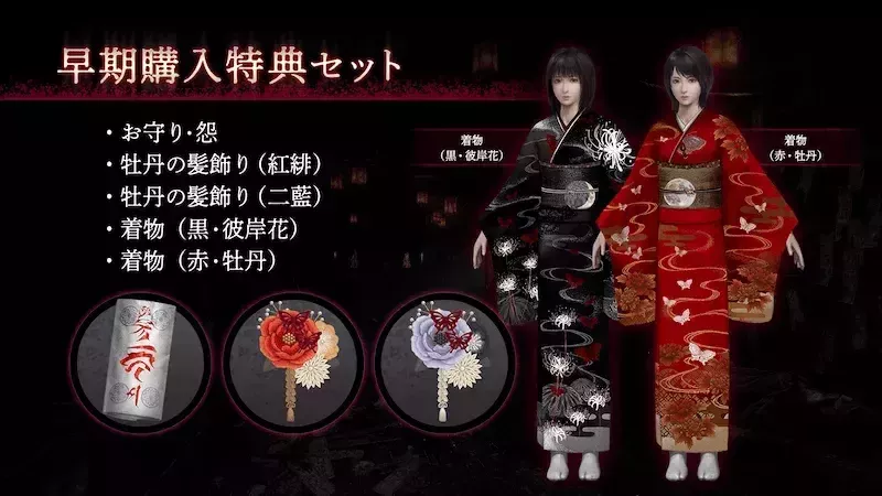 零 紅い蝶リメイクの早期購入特典