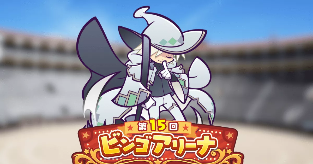 第15回ビンゴアリーナ はいいろのレムレス