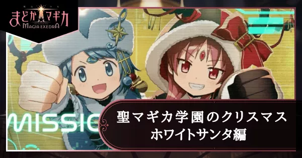 聖マギカ学園のクリスマス ホワイトサンタ編の画像