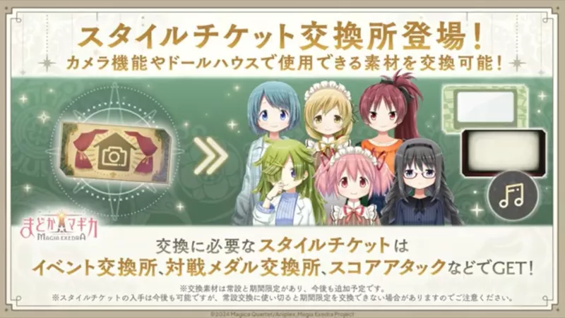 スタイルチケット交換所