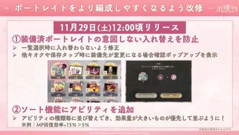 ポートレイトをより編成しやすくなる改修