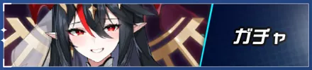 ガチャ フロントバナー