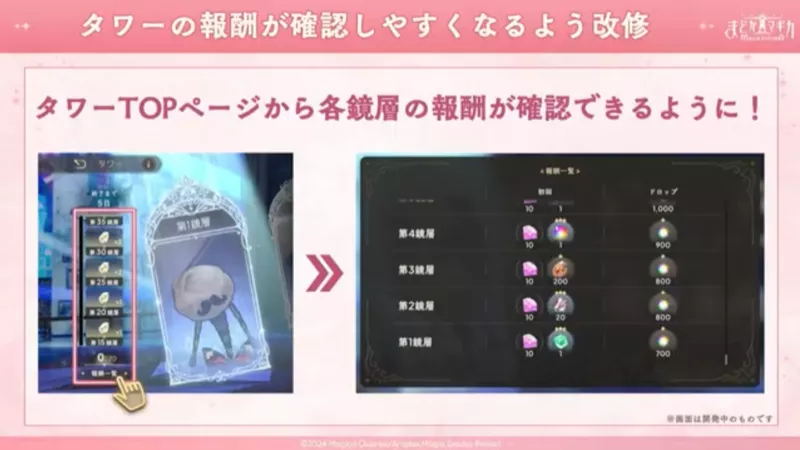 タワーの報酬が確認しやすくなる改修