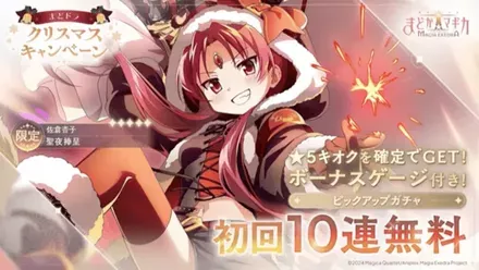 クリスマス杏子ガチャ