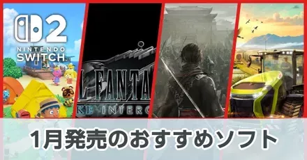 2026年1月発売のおすすめソフト