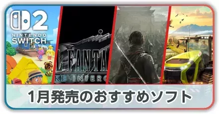 1月発売のおすすめソフト