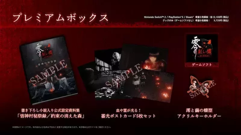 『零 ～紅い蝶～ REMAKE』プレミアムボックス