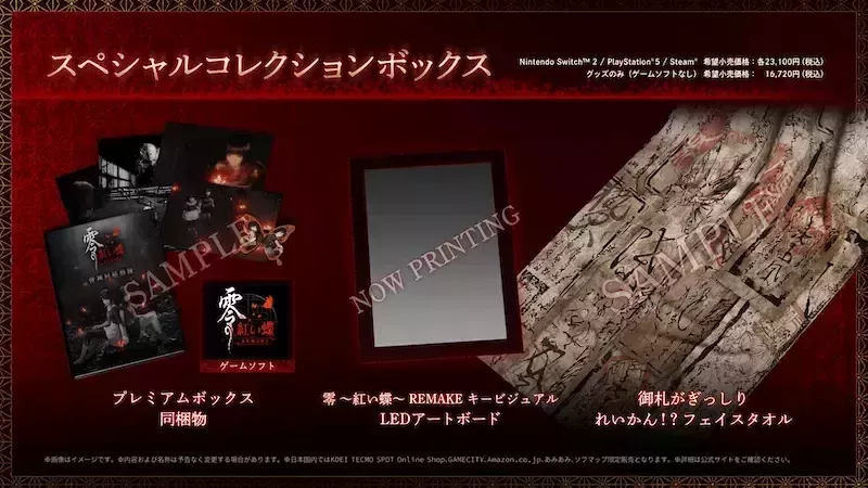 『零 ～紅い蝶～ REMAKE』スペシャルコレクションボックス