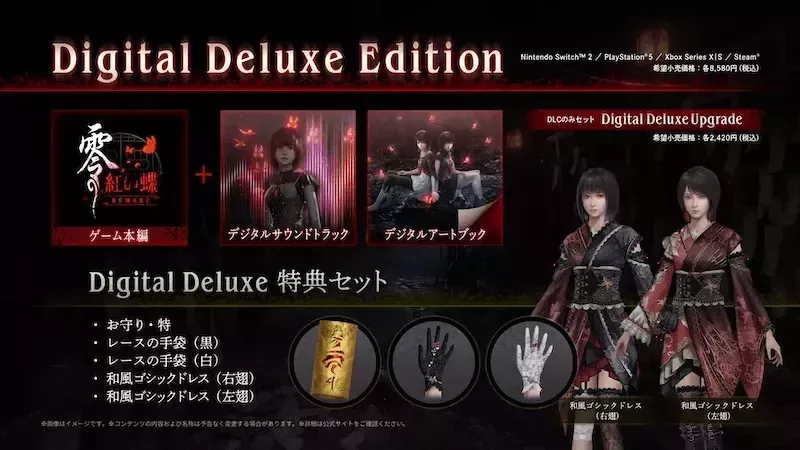 『零 ～紅い蝶～ REMAKE』Digital Deluxe Edition