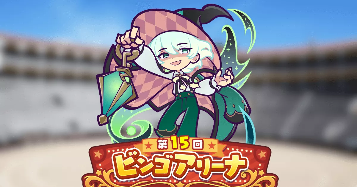 第15回ビンゴアリーナ 異邦の大魔法使いローザッテ