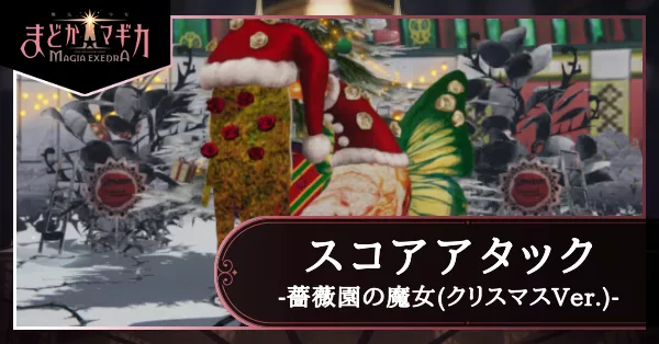 スコアタ 薔薇園の魔女