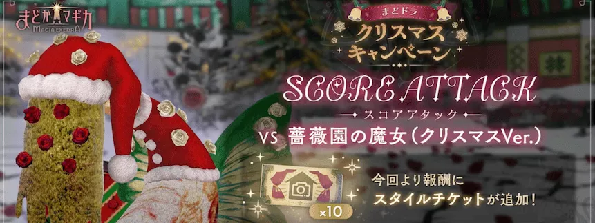 スコアアタック薔薇園の魔女(クリスマスVer.)