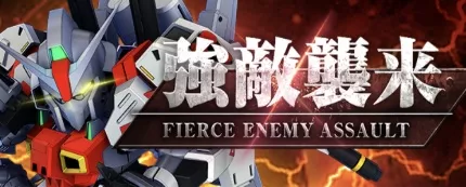 強敵襲来イベント