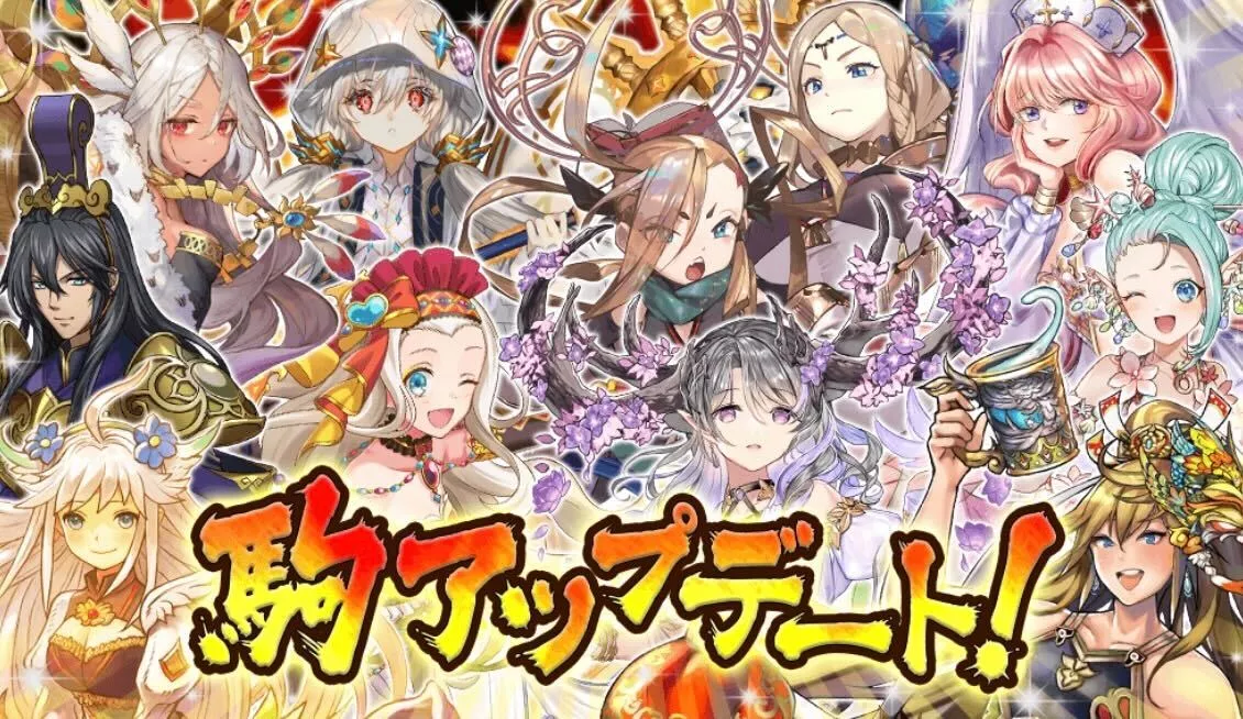 駒アップデート最新