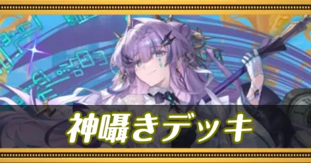 神囁きデッキ