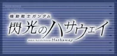 機動戦士ガンダム 閃光のハサウェイ画像