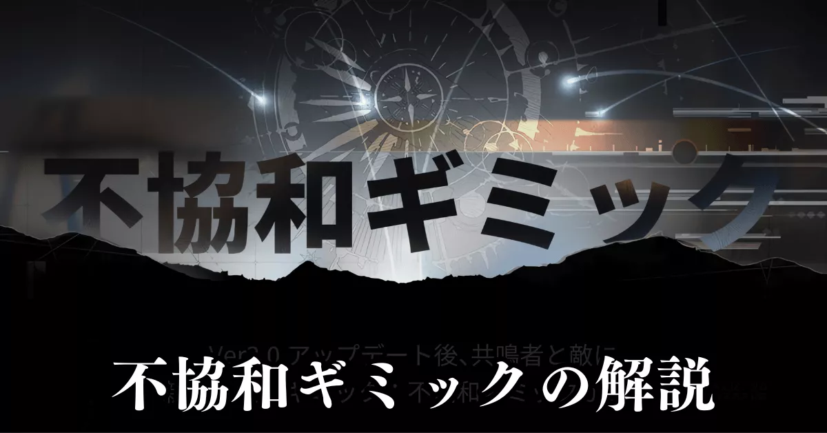 不協和ギミックの解説