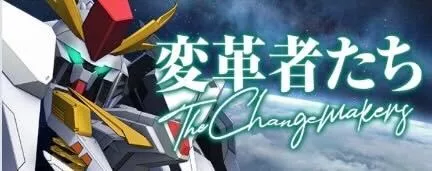変革者たち