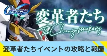 変革者たちイベントの攻略と報酬