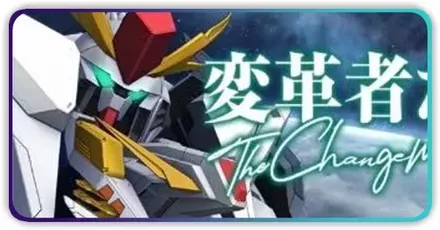 変革者たち画像