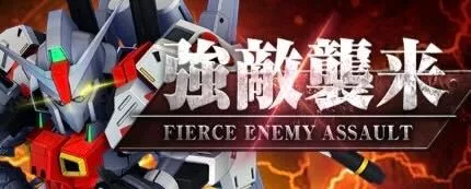 強敵襲来イベント