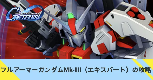 フルアーマーガンダムMk-III（エキスパート）の攻略