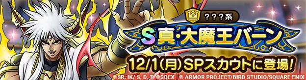 真・大魔王バーンガチャの画像