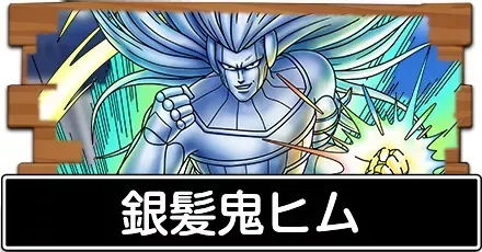銀髪鬼ヒム