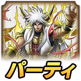 真バーンパーティ